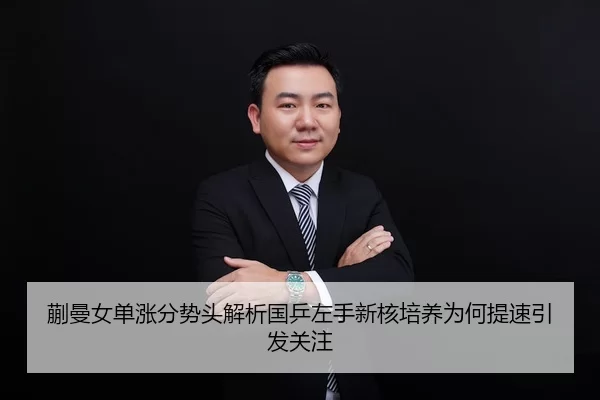蒯曼女单涨分势头解析国乒左手新核培养为何提速引发关注