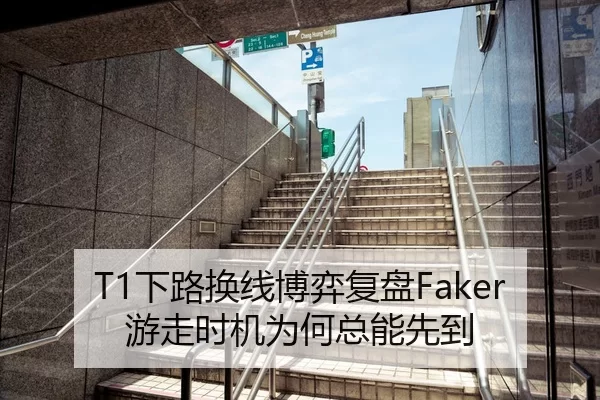 T1下路换线博弈复盘Faker游走时机为何总能先到