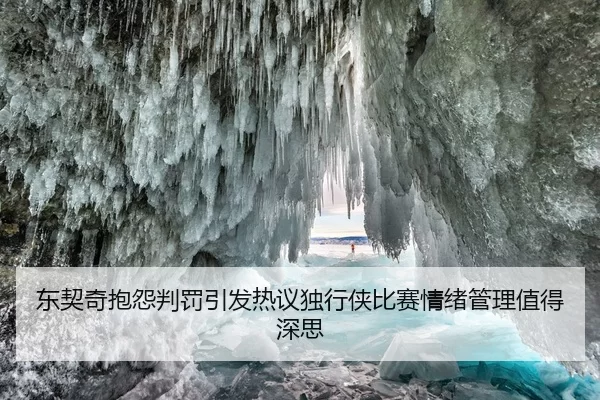 东契奇抱怨判罚引发热议独行侠比赛情绪管理值得深思