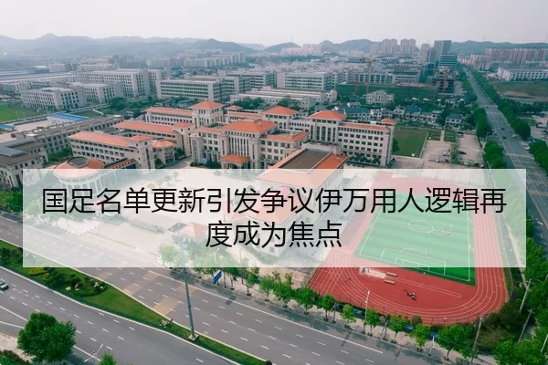 国足名单更新引发争议伊万用人逻辑再度成为焦点