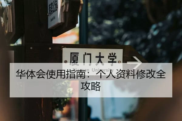华体会使用指南：个人资料修改全攻略