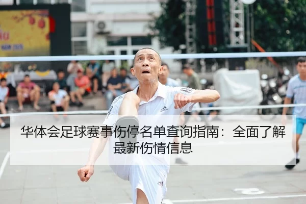 华体会足球赛事伤停名单查询指南：全面了解最新伤情信息
