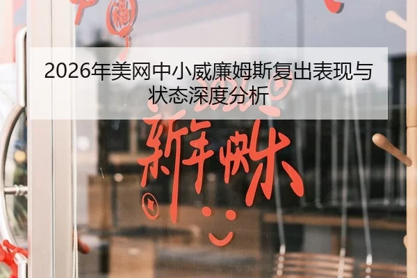 2026年美网中小威廉姆斯复出表现与状态深度分析
