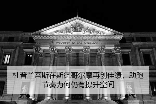 du-pu-lan-di-si-zai-si-de-ge-er-mo-zai-chuang-jia-ji-zhu-pao-jie-zou-wei-he-reng-you-ti-sheng-kong-jian-2-689.jpg
