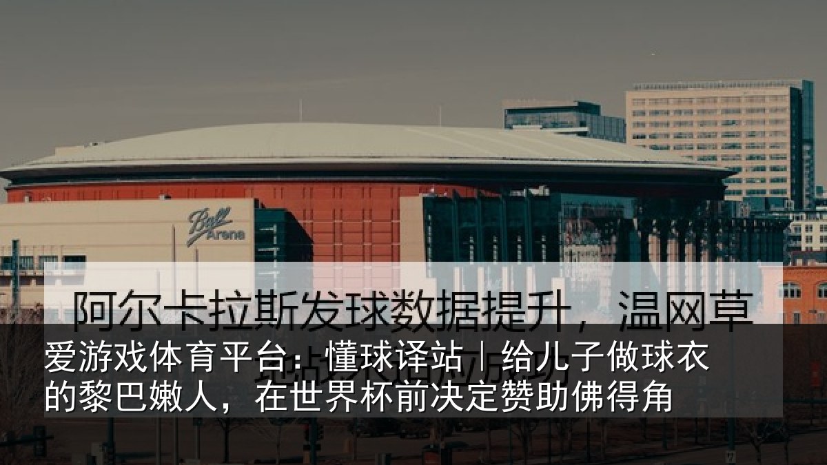 爱游戏体育平台：懂球译站｜给儿子做球衣的黎巴嫩人，在世界杯前决定赞助佛得角