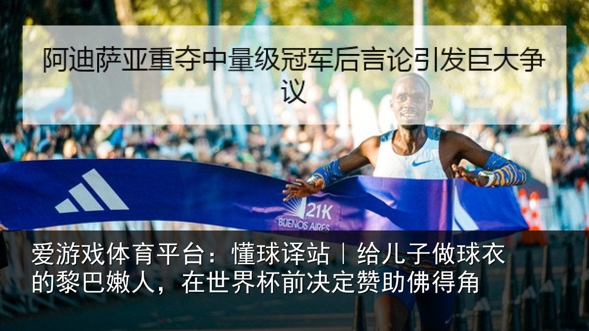 爱游戏体育平台:懂球译站|给儿子做球衣的黎巴嫩人,在世界杯前决定赞助佛得角