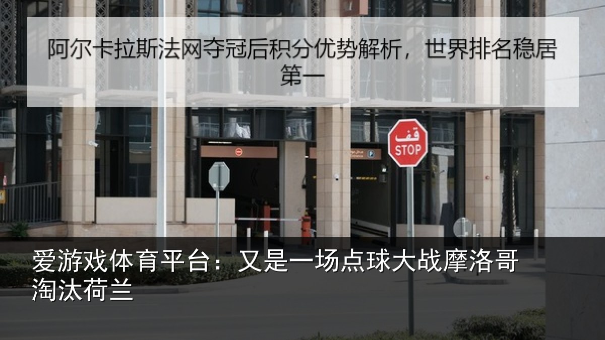 爱游戏体育平台：又是一场点球大战摩洛哥淘汰荷兰