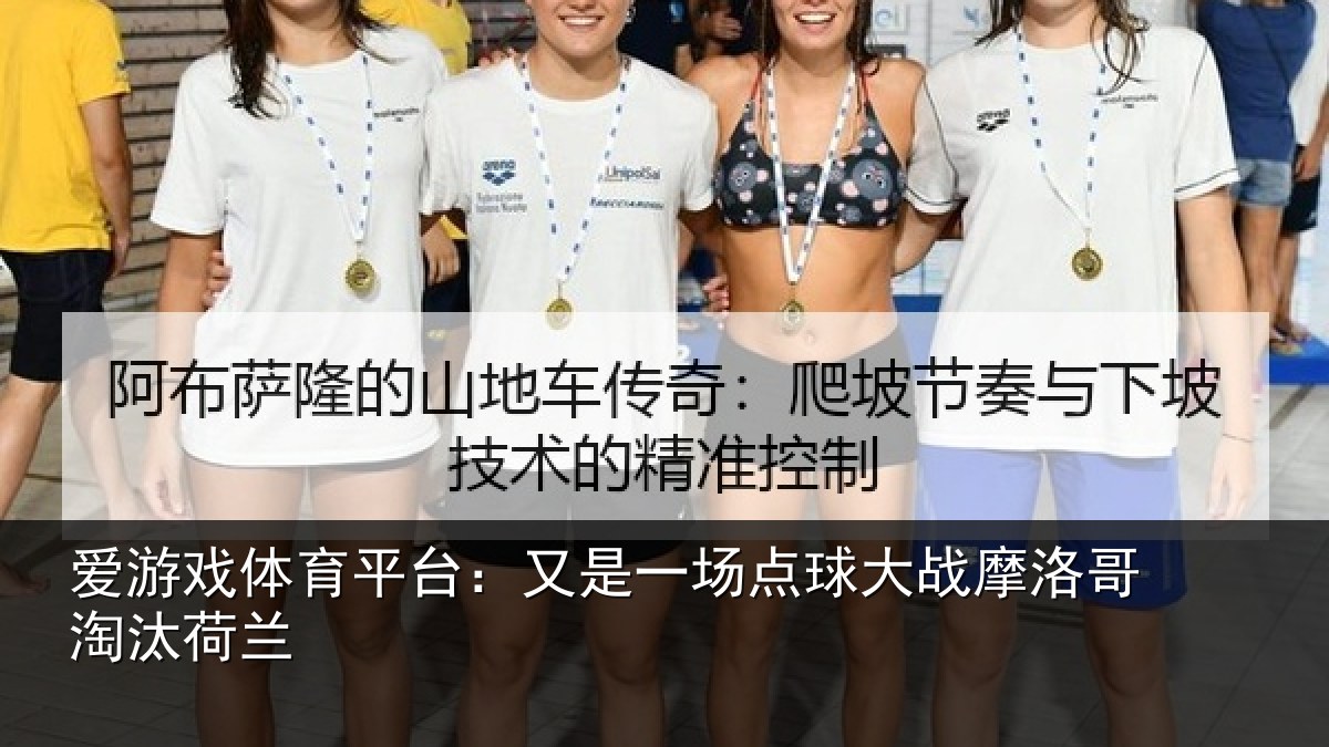 爱游戏体育平台：又是一场点球大战摩洛哥淘汰荷兰