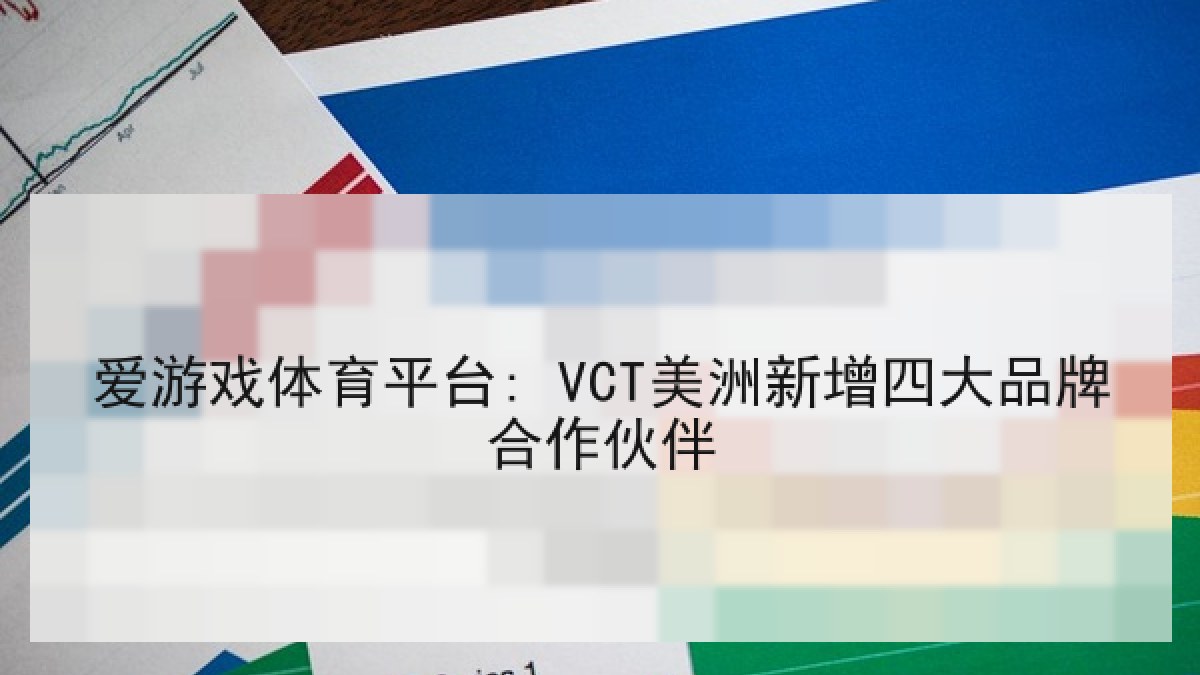 爱游戏体育平台: VCT美洲新增四大品牌合作伙伴