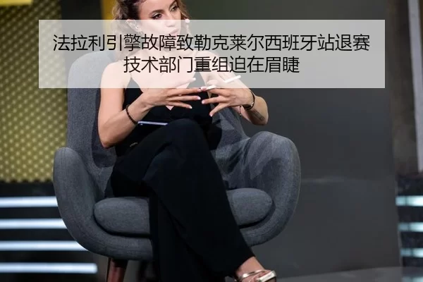 fa-la-li-yin-qing-gu-zhang-zhi-lei-ke-lai-er-xi-ban-ya-zhan-tui-sai-ji-shu-bu-men-chong-zu-po-zai-mei-jie-2-295.jpg