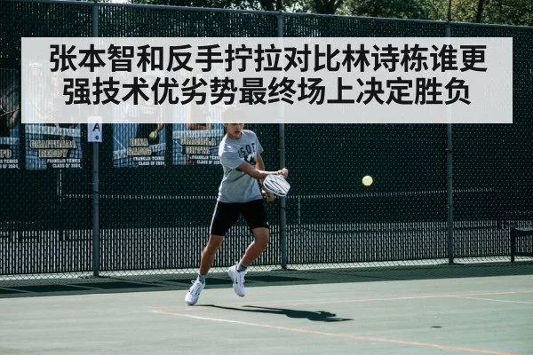 张本智和反手拧拉对比林诗栋谁更强技术优劣势最终场上决定胜负