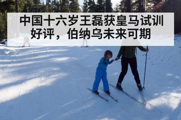 中国十六岁王磊获皇马试训好评，伯纳乌未来可期