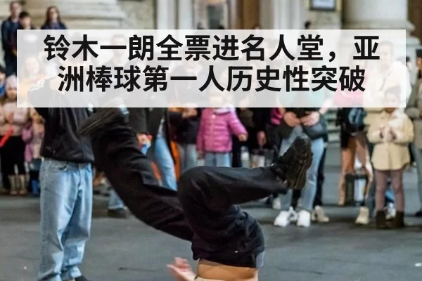 铃木一朗全票进名人堂，亚洲棒球第一人历史性突破