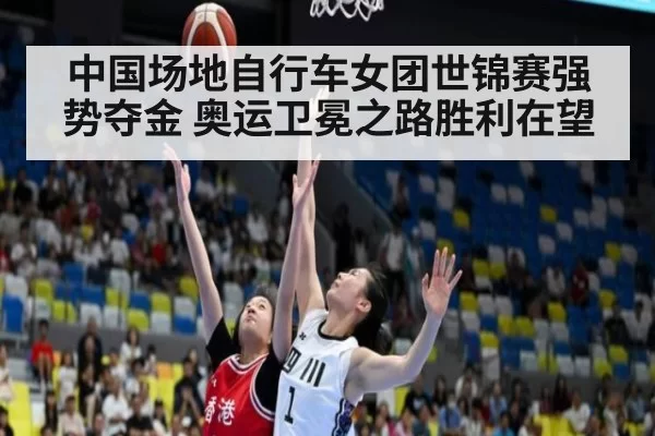 中国场地自行车女团世锦赛强势夺金 奥运卫冕之路胜利在望