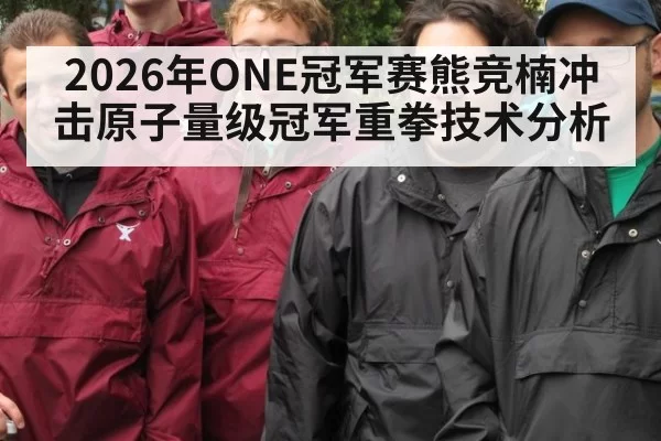 2026年ONE冠军赛熊竞楠冲击原子量级冠军重拳技术分析