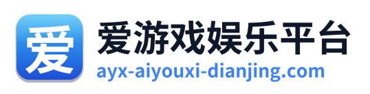 爱游戏娱乐平台